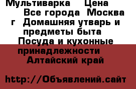 Мультиварка  › Цена ­ 1 010 - Все города, Москва г. Домашняя утварь и предметы быта » Посуда и кухонные принадлежности   . Алтайский край